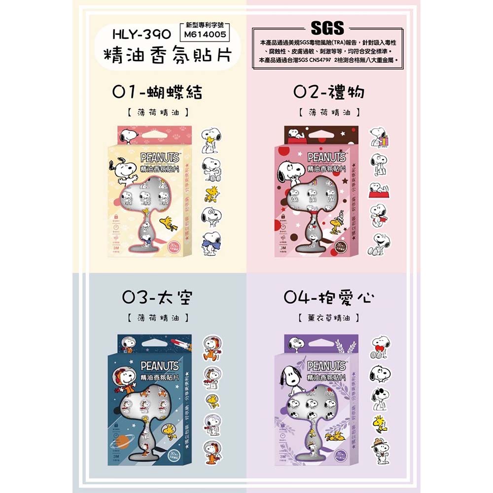 史努比精油香氛貼(混出)(隨機出貨不挑款)