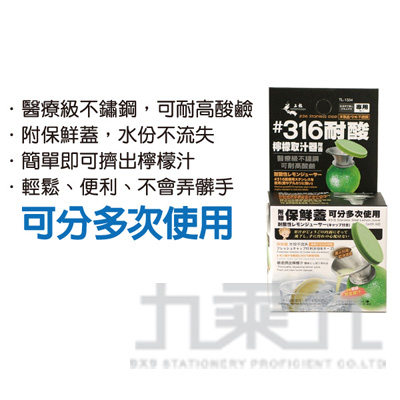#316耐酸檸檬取汁器附蓋 TL-1334