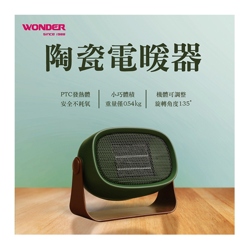 WONDER陶瓷電暖器 WH-W13F