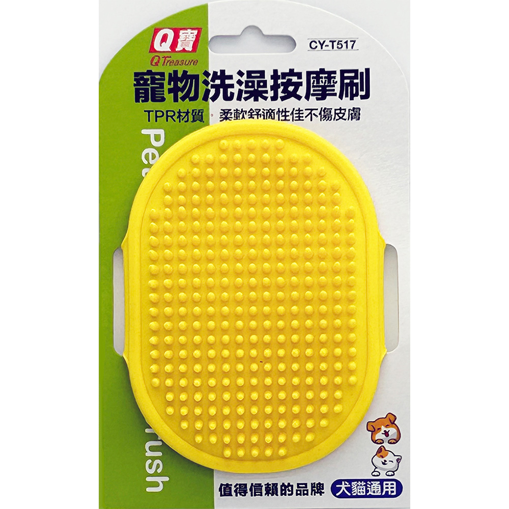 寵物洗澡按摩刷 CYT517