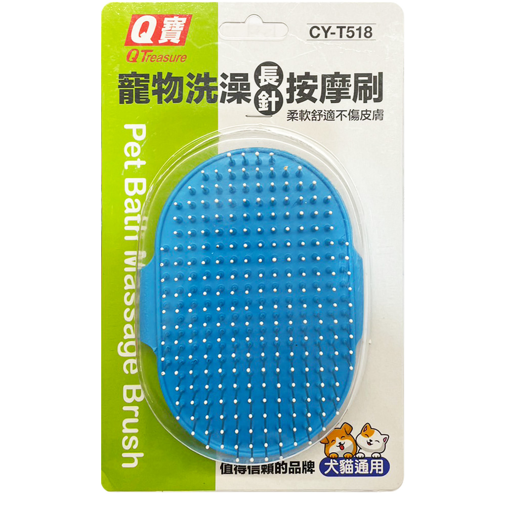 寵物洗澡長針按摩刷 貓狗通用 CYT518