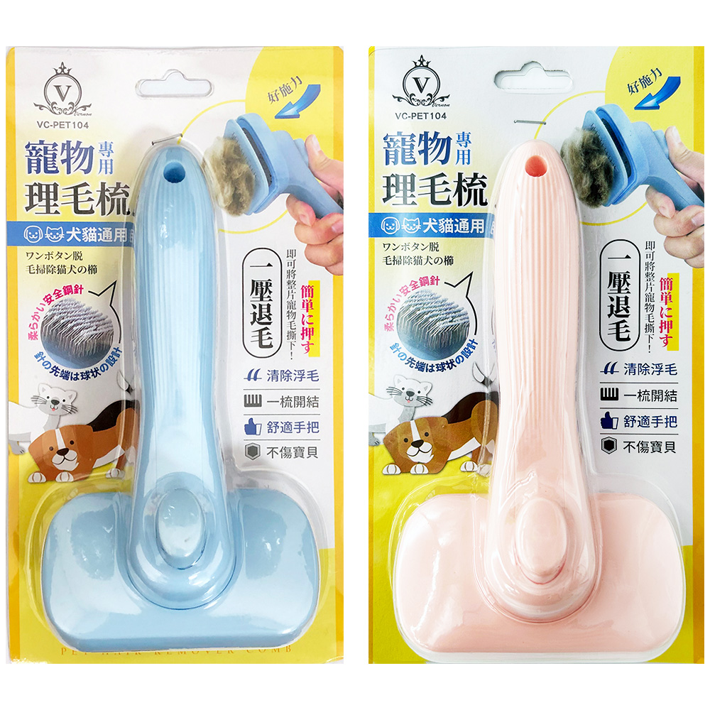 寵物專用理毛梳 VC-PET104 (款式隨機出貨)
