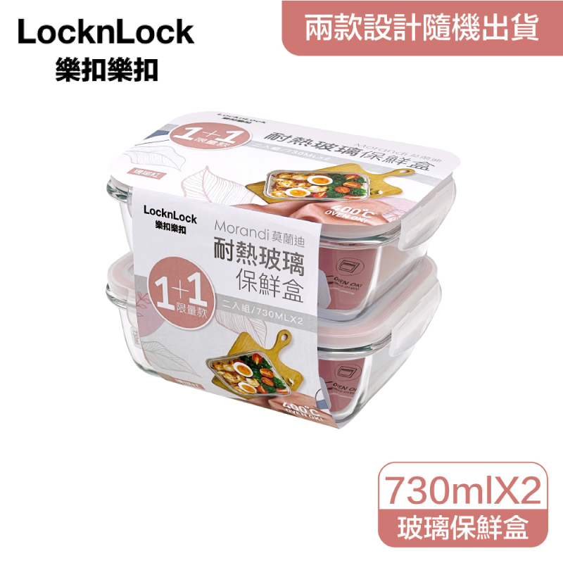 (網路限定販售)樂扣樂扣耐熱玻璃保鮮盒1+1/限量版/730ml/長