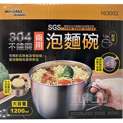 米諾諾304不鏽鋼兩用泡麵碗-1200ml 163002
