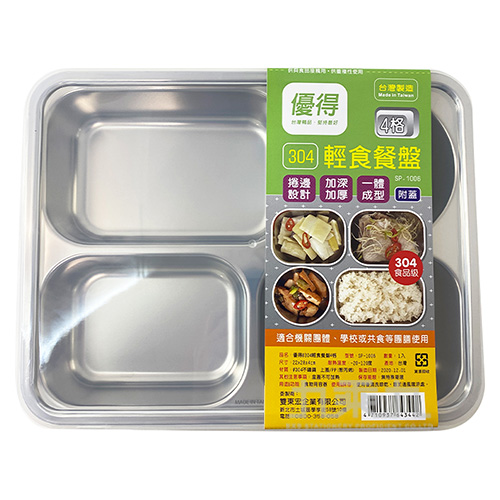 台灣製-優得304輕食餐盤4格(附蓋) SP-1006