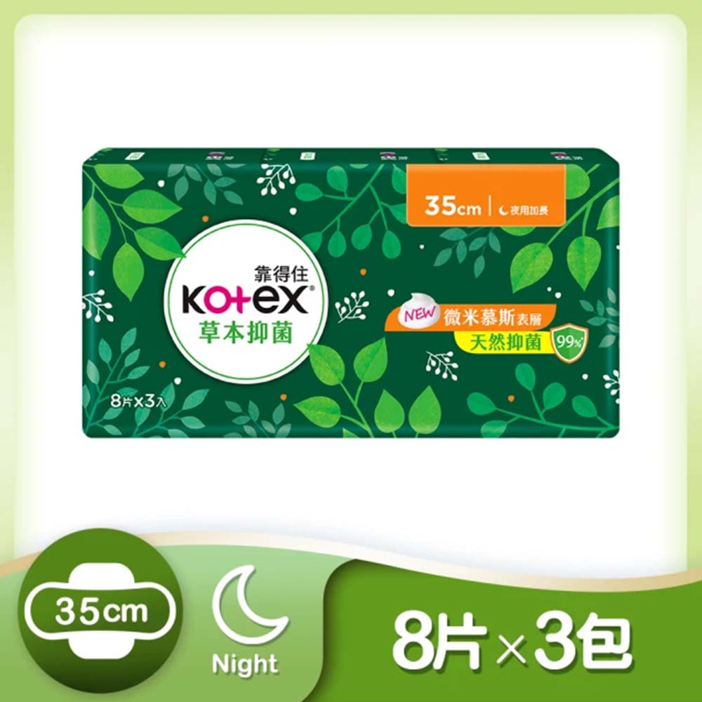 Kotex靠得住草本抑菌超薄衛生棉夜用35cm(8片*3包/組)