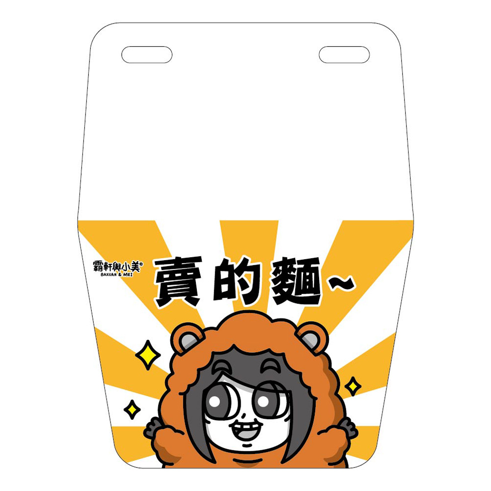 矮袋鼠擋泥板-霸軒與小美