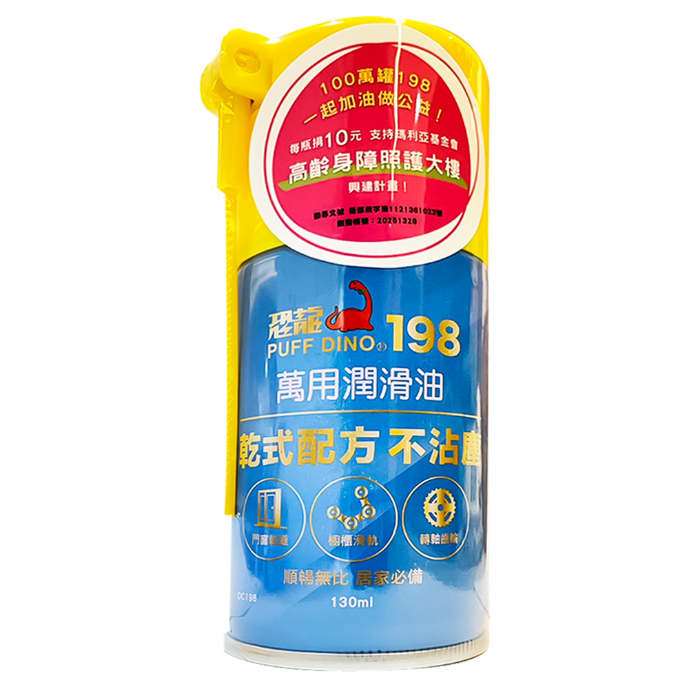 恐龍(乾式)198萬用潤滑油130ml M0371