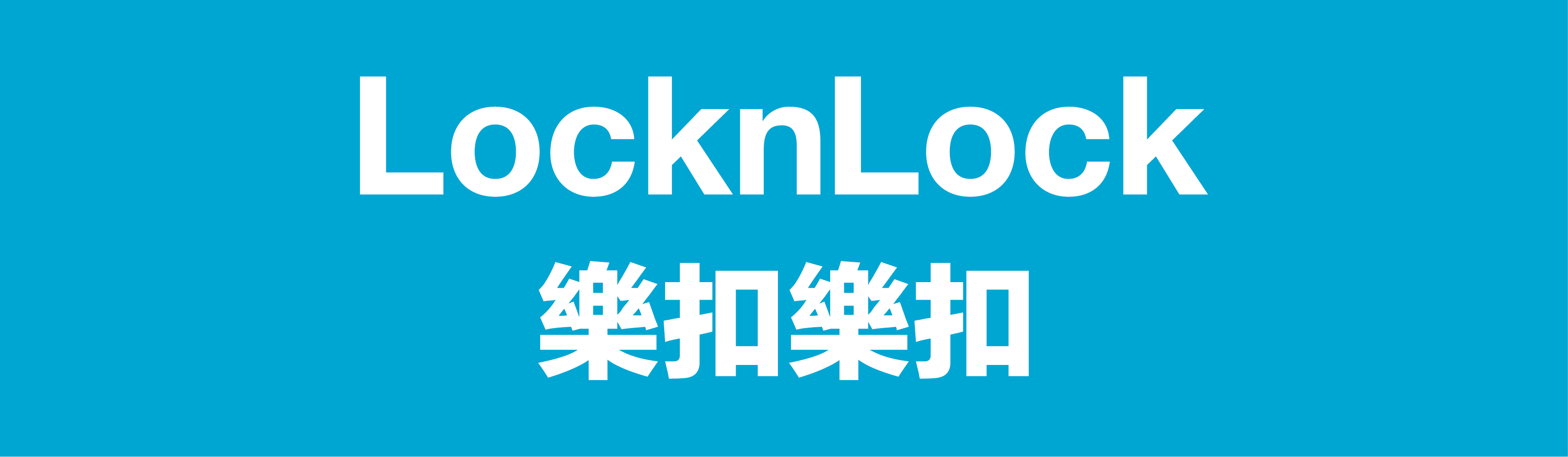 樂扣樂扣LocknLock