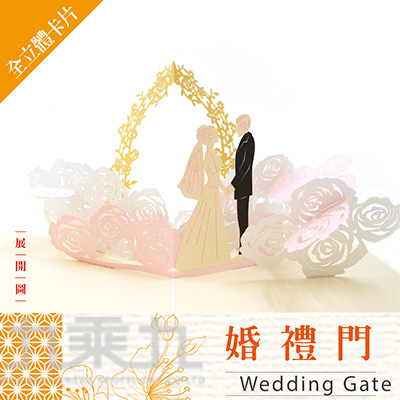 立體卡片 Wedding Gate 婚禮門 12.7*17.8