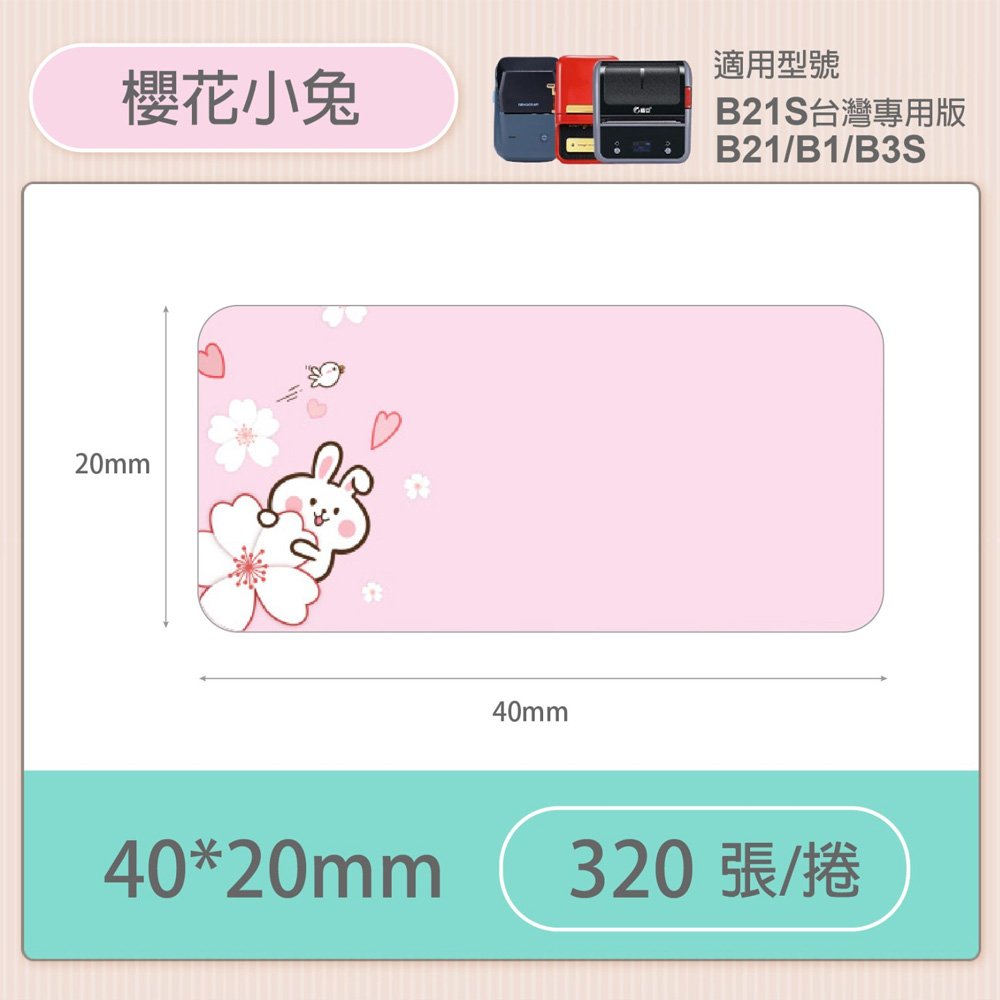 B1/B21S標籤機專用防水貼紙40*20mm-櫻花小兔 E39