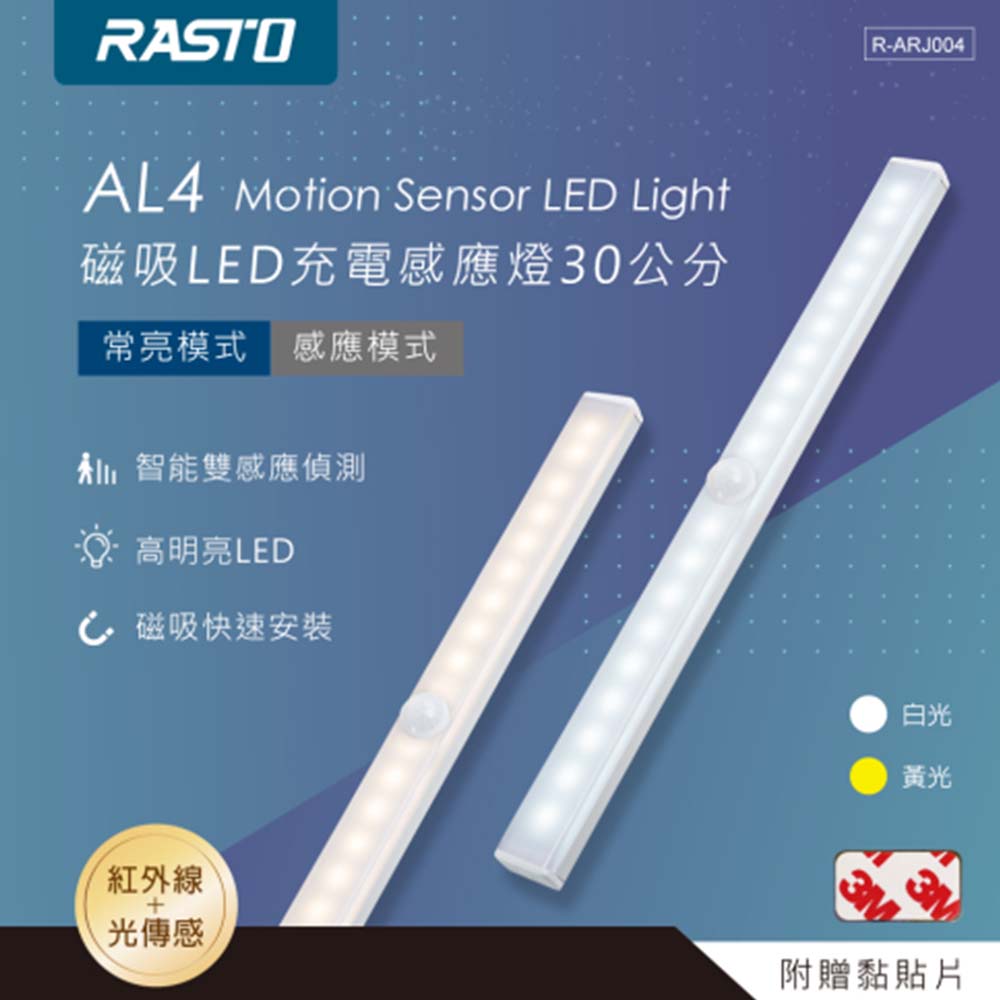 RASTO 磁吸LED充電感應燈30公分 AL4