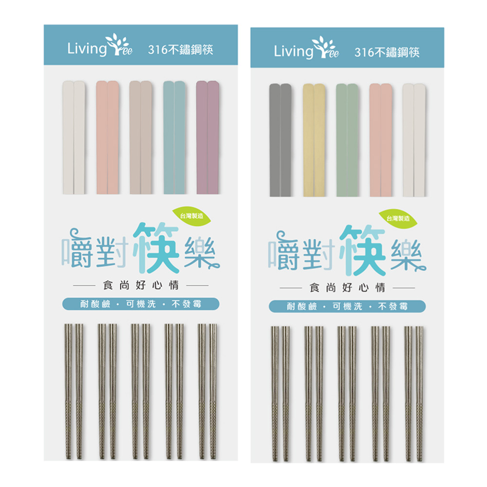 LivingTree 不鏽鋼筷23cm*5雙