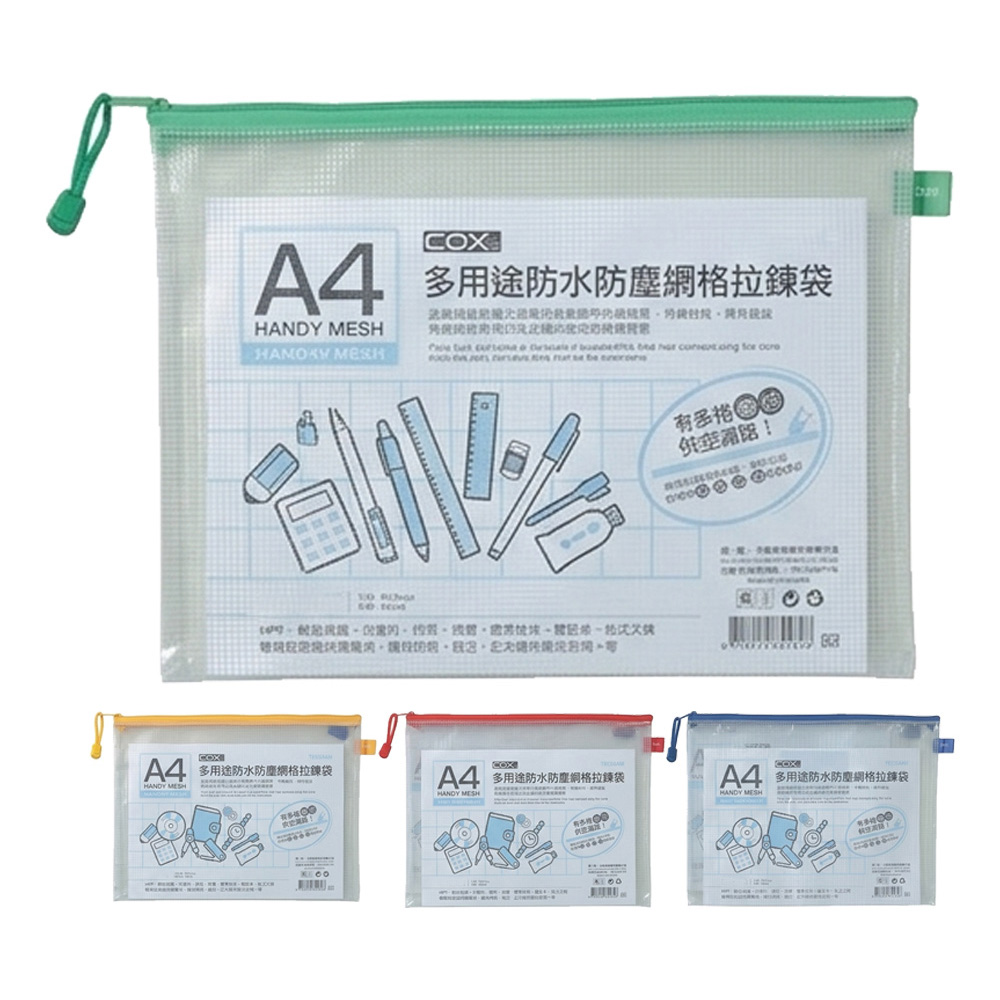 COX 多用途防水防塵網格拉鏈袋A4 NO.564(顏色隨機出貨)