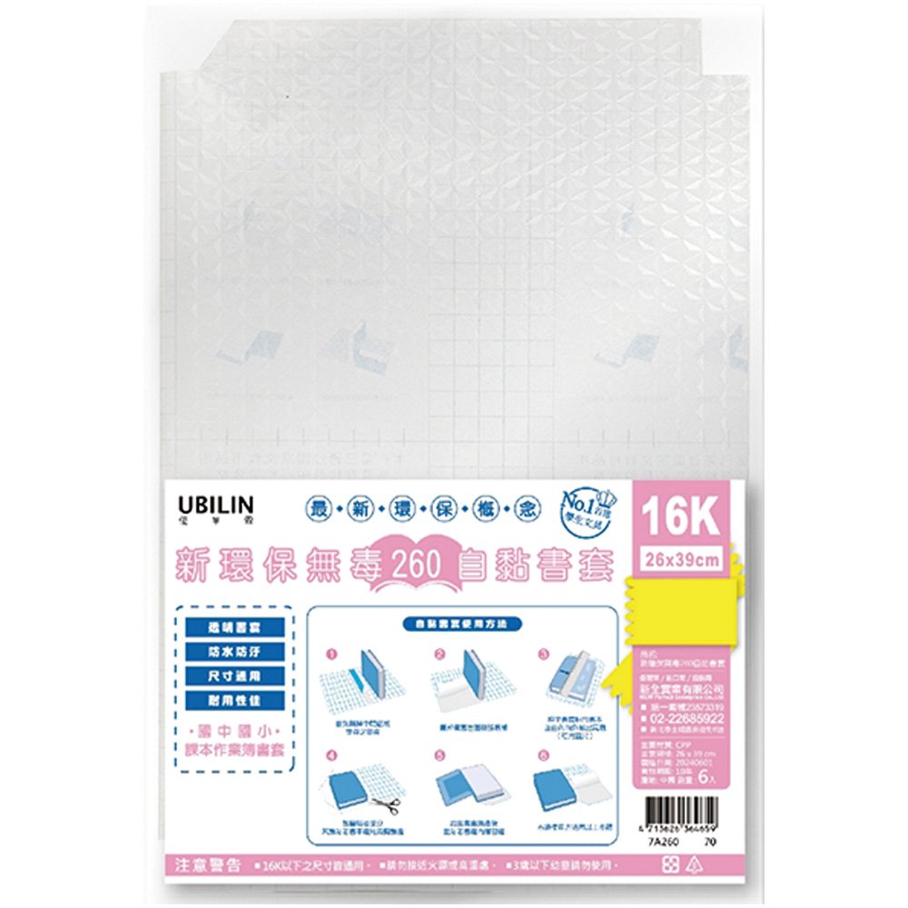 新環保無毒260自黏書套16K  7A260