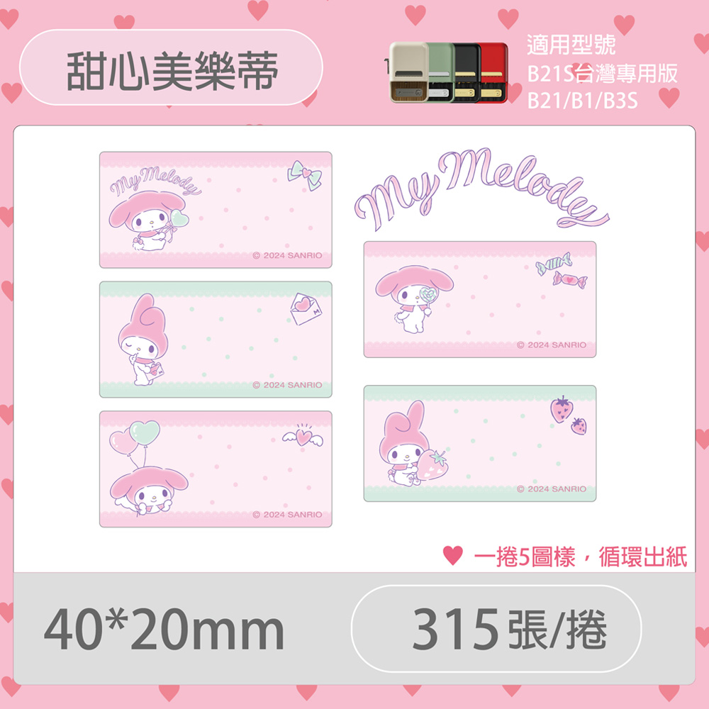 B21S/B1專用貼紙美樂蒂40x20mm-甜心美樂蒂