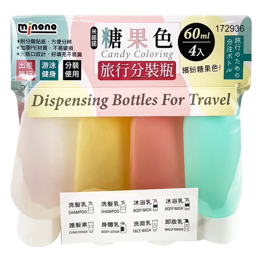 米諾諾糖果色旅行分裝瓶60ml 4入 172936