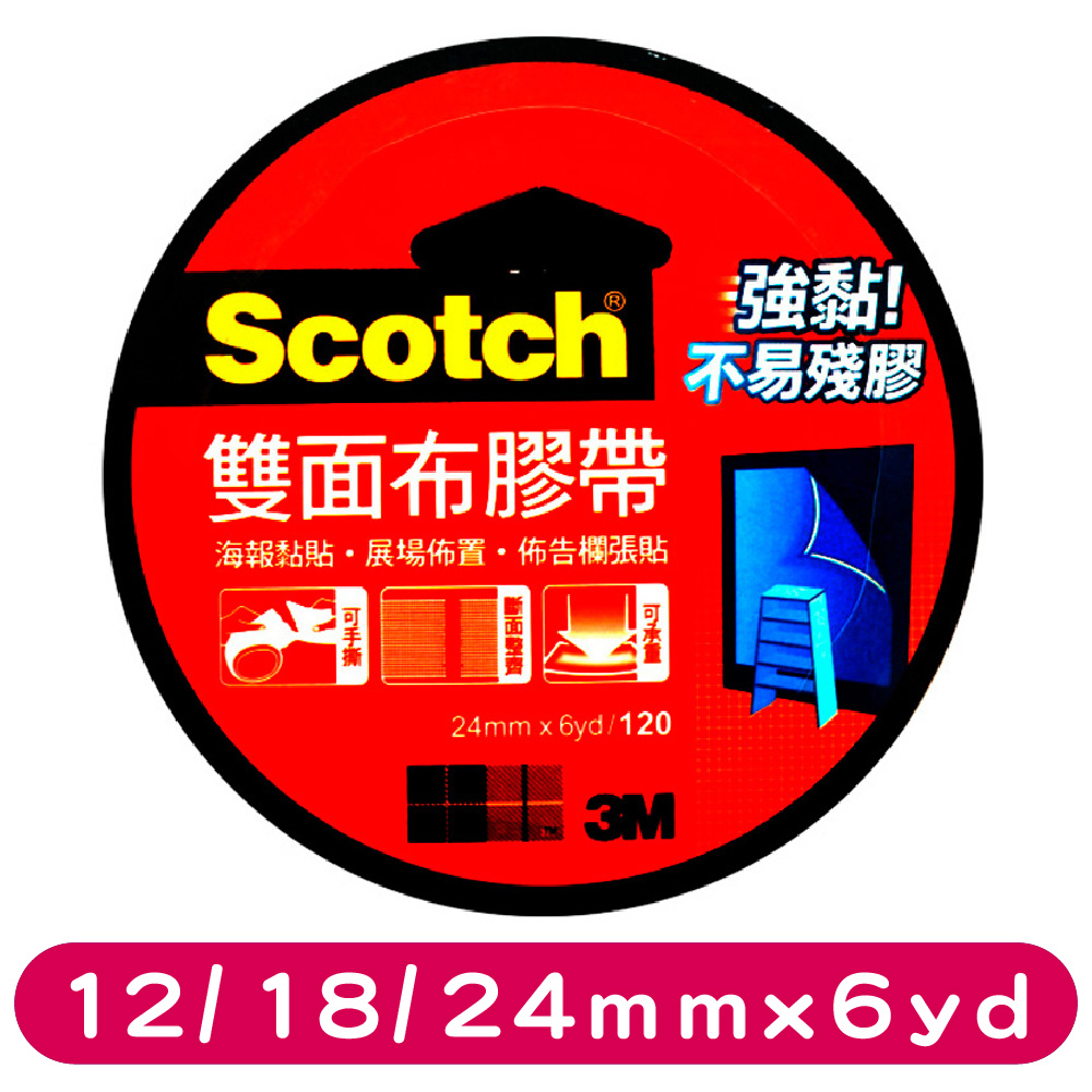 3M SCOTCH 120雙面布膠帶 12MM/18MM/24MM*6YD 06250-3395 