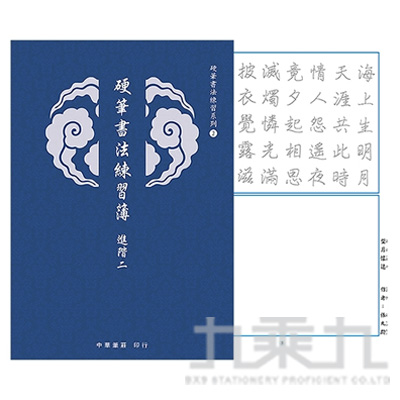 硬筆書法練習簿 (進階二)