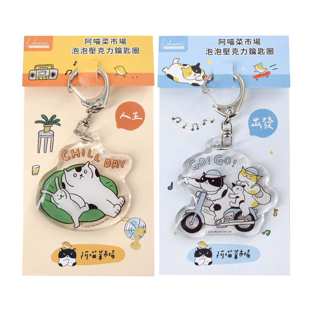 阿喵菜市場泡泡壓克力鑰匙圈
