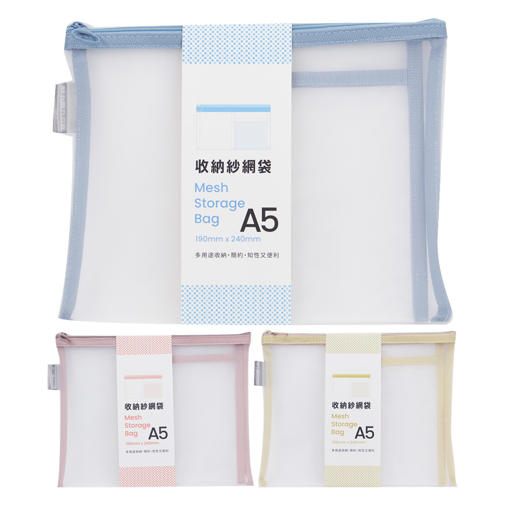 A5 網紗收納袋