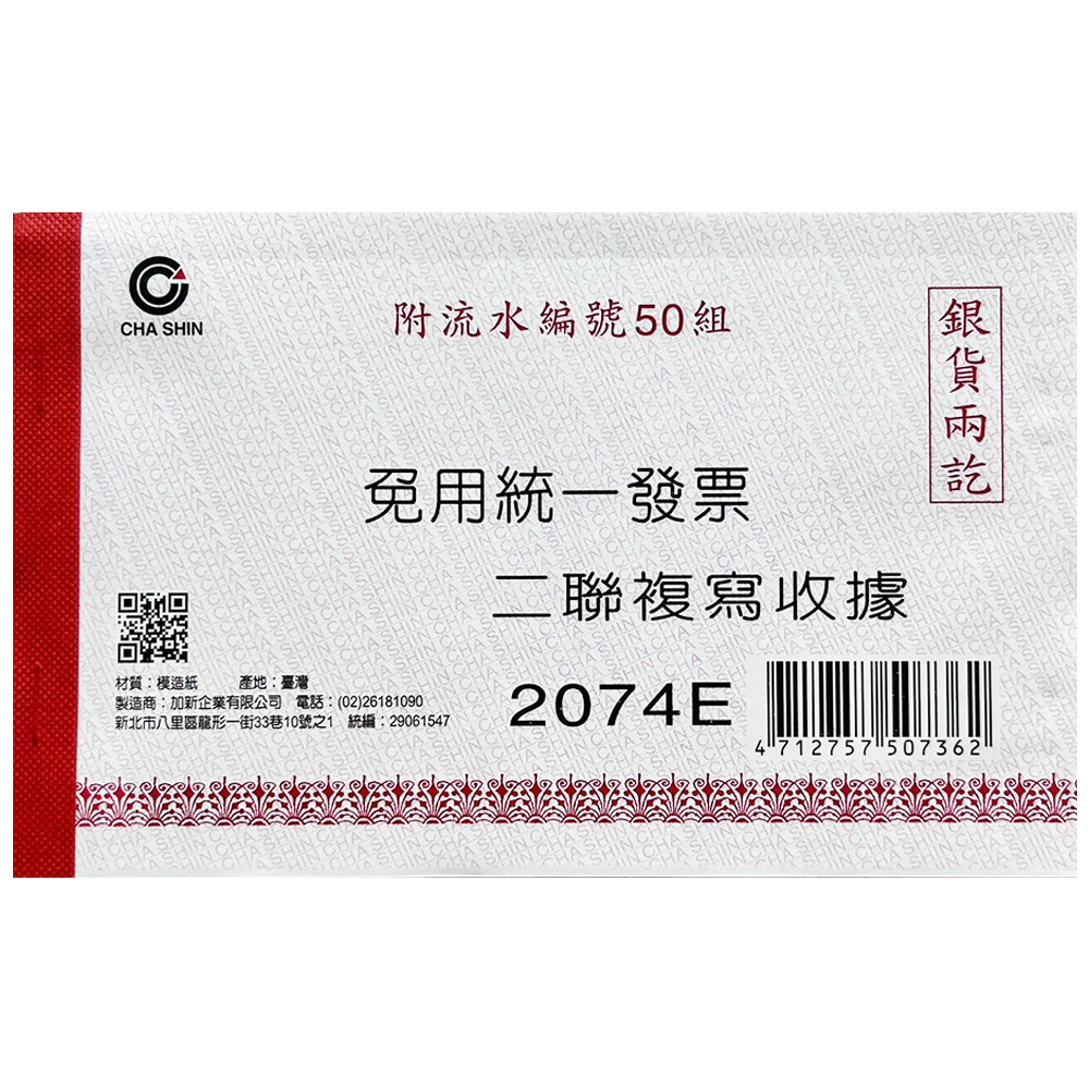 非碳二聯收據(附流水號50組)