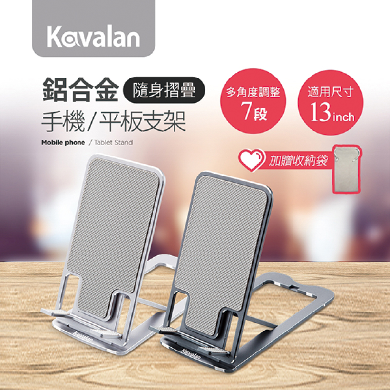 Kavalan D018鋁合金隨身折疊手機平板支架