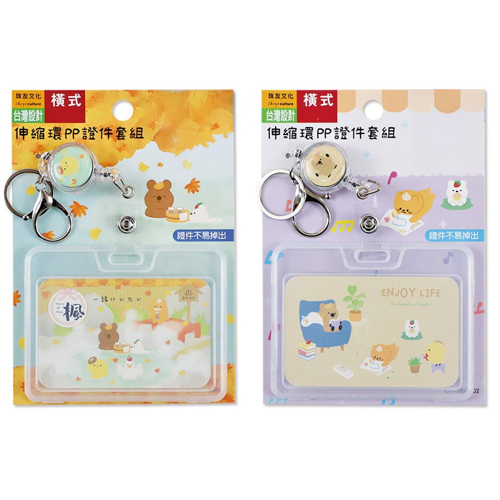伸縮環PP證件套組(橫)