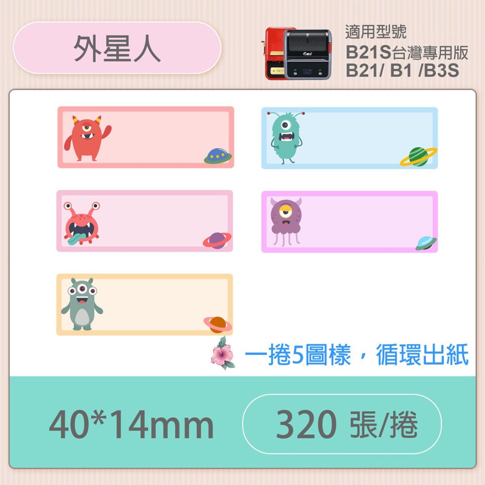B1/B21S標籤機專用防水貼紙40*14mm-外星人 E88