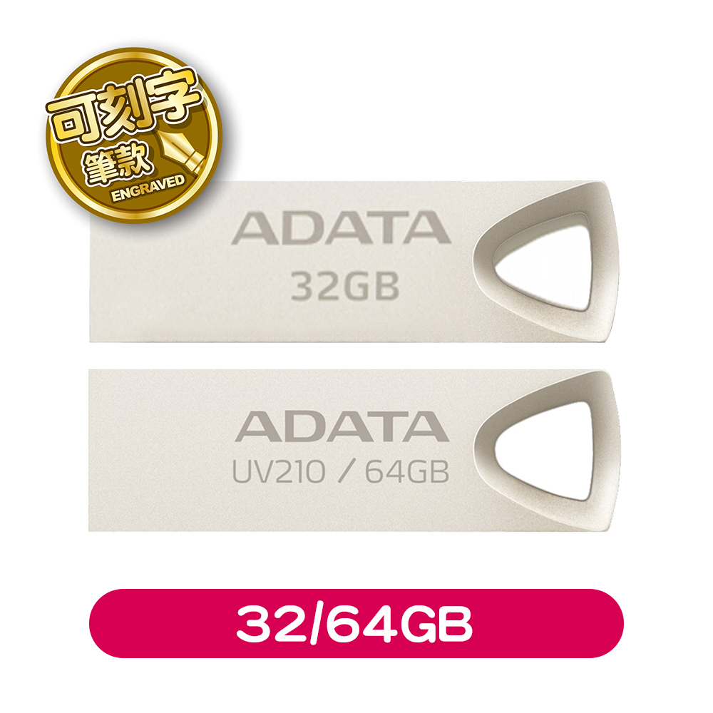 ADATA 威剛 USB2.0 鋅合金隨身碟 UV210 (32/64GB) (可選刻字或無刻字版本)