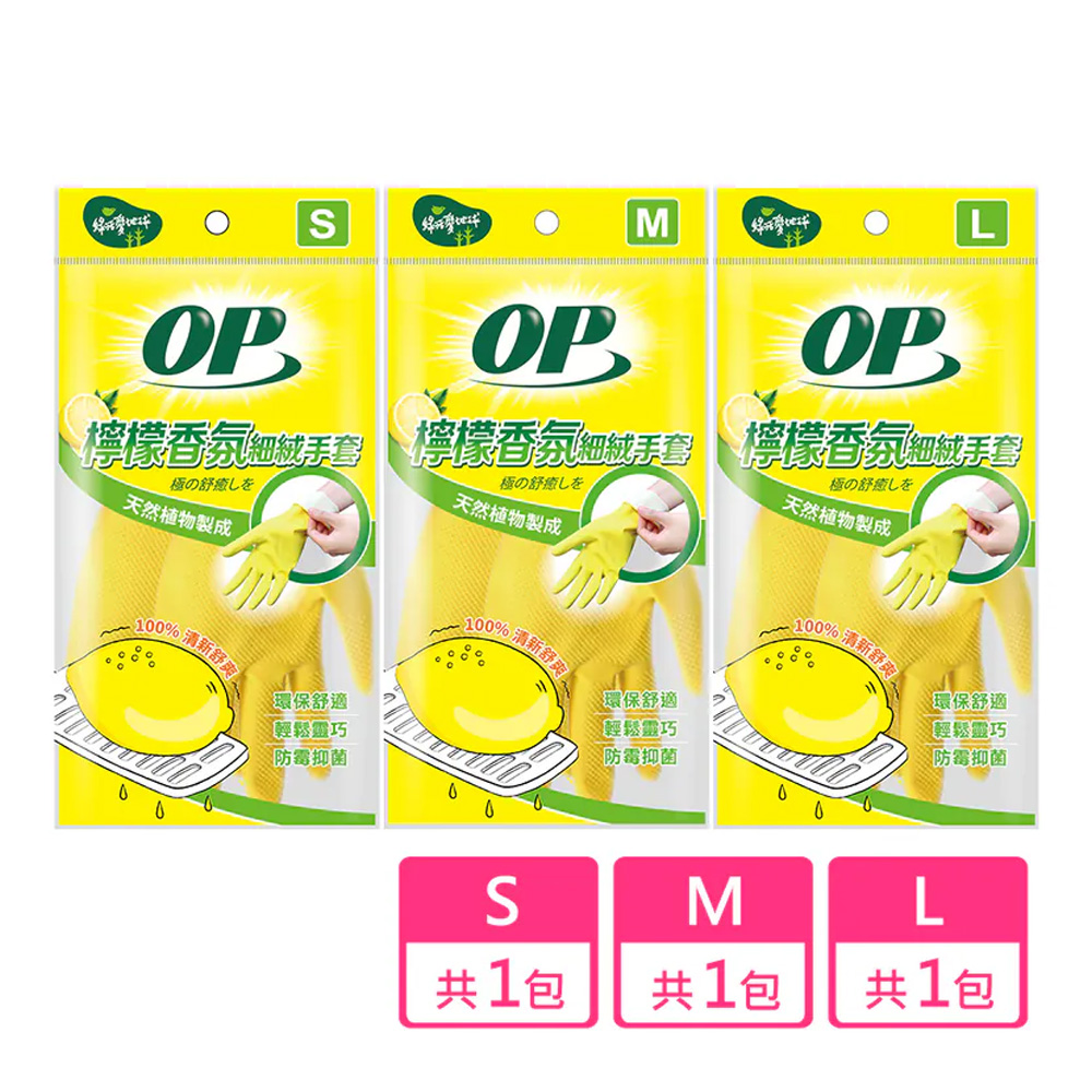 OP檸檬香氛手套