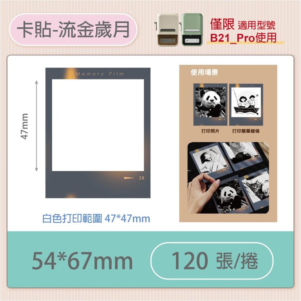 B21-PRO專用貼紙細膩版卡貼-流金歲月54x67mm (120張)