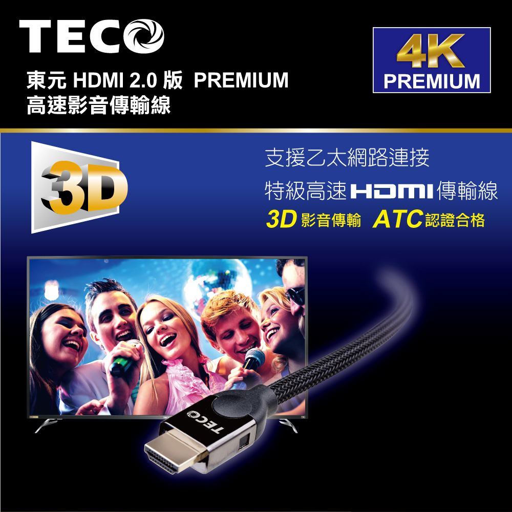 東元 PREMIUM高速HDMI2.0傳輸線 XYFTS2010