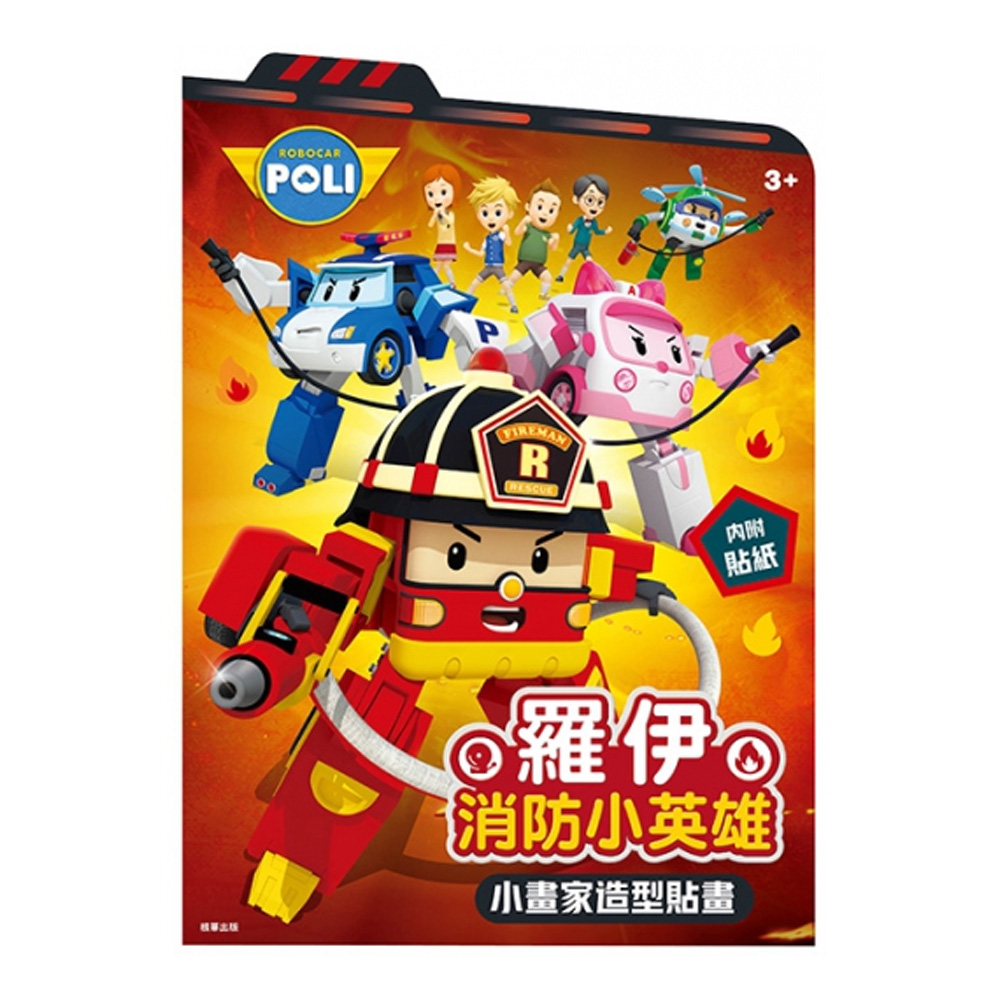 PoLi羅伊消防小英雄造型貼畫