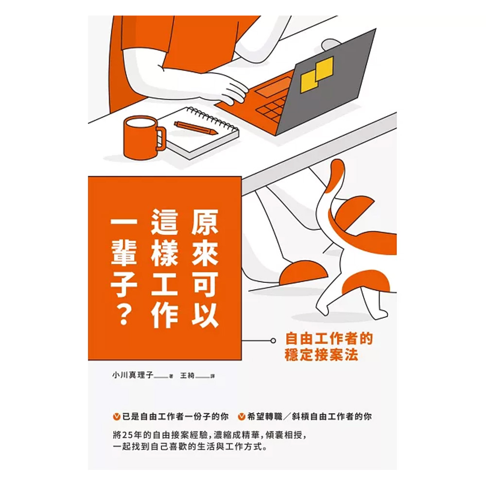 原來可以這樣工作一輩子？自由工作者的穩定接案法