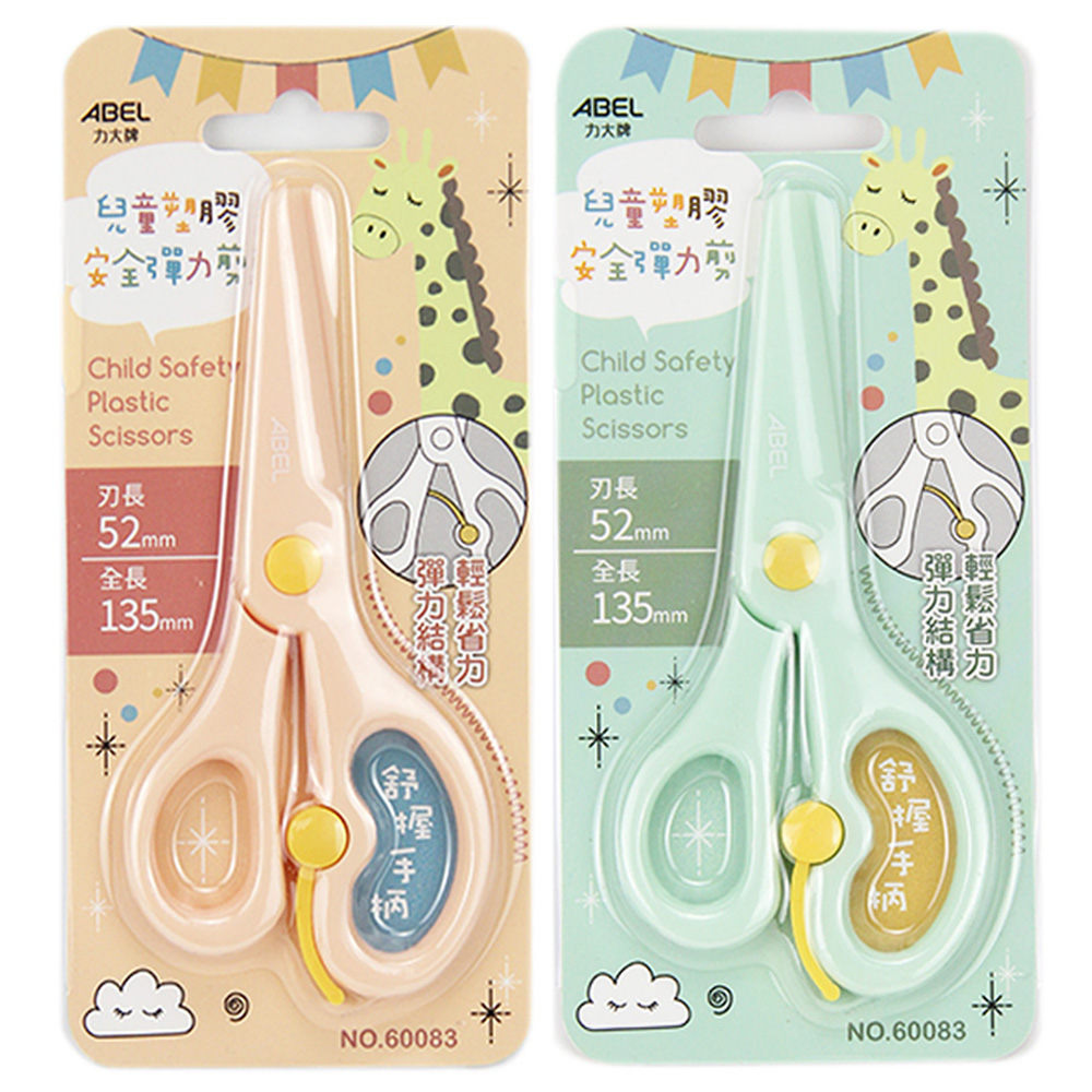ABEL兒童塑膠安全彈力剪5.1