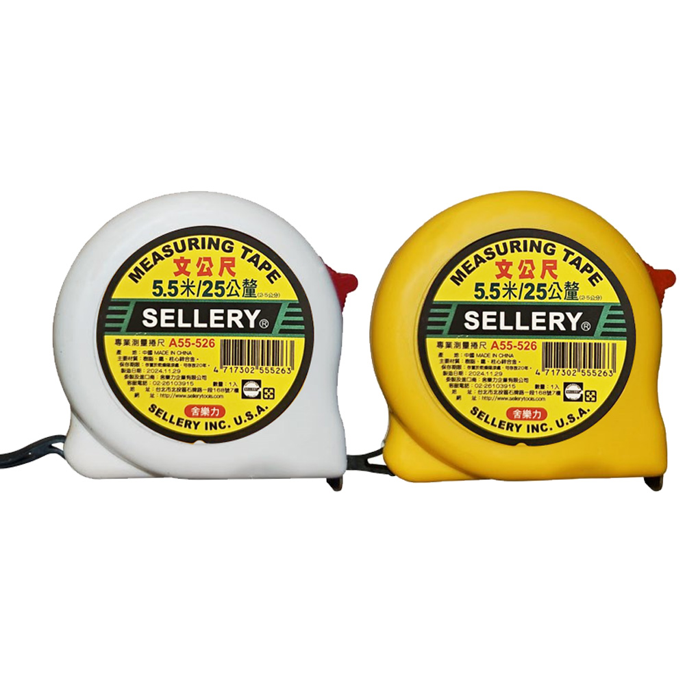 (網路限定販售)SELLERY 專業捲尺(5.5米/25公釐) A55-526(顏色隨機出貨)