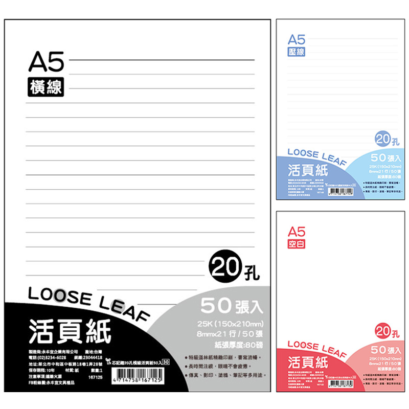 芯記趣20孔活頁紙50入