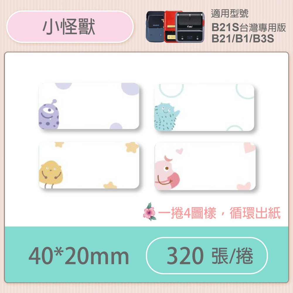 B1/B21S標籤機專用防水貼紙40*20mm-小怪獸 E58