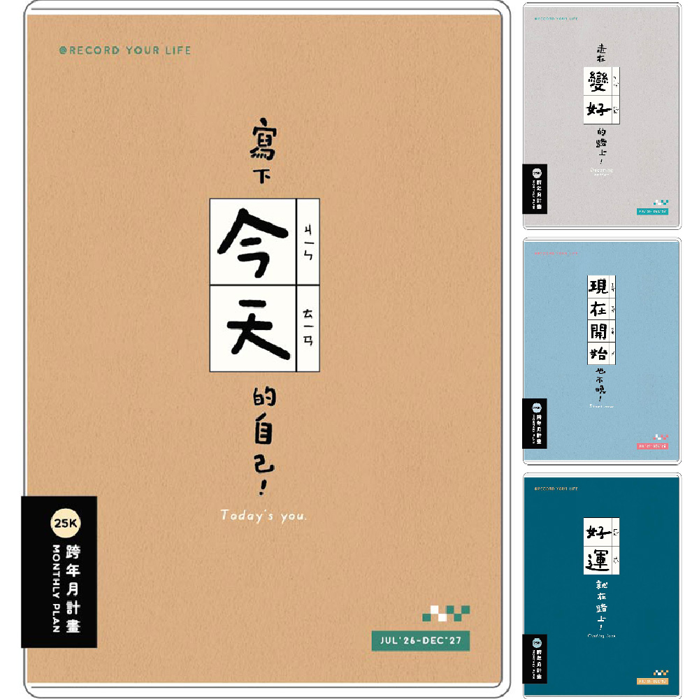 2027 25K雙色跨年月計畫手冊-簡單生活