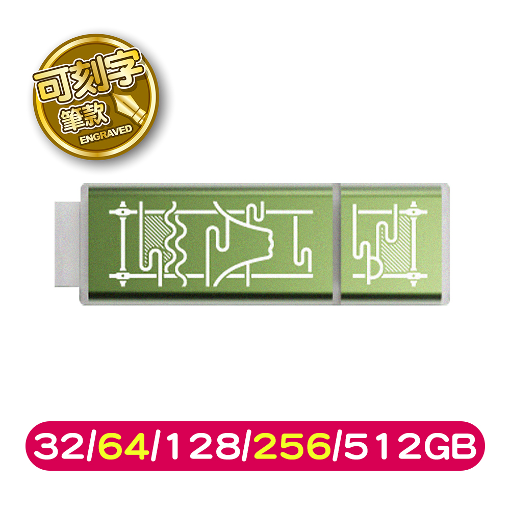 TCELL冠元 USB3.2台灣經典鐵窗花隨身碟 32/64/128/256/512GB-山光水色(綠) (可選刻字或無刻字版)
