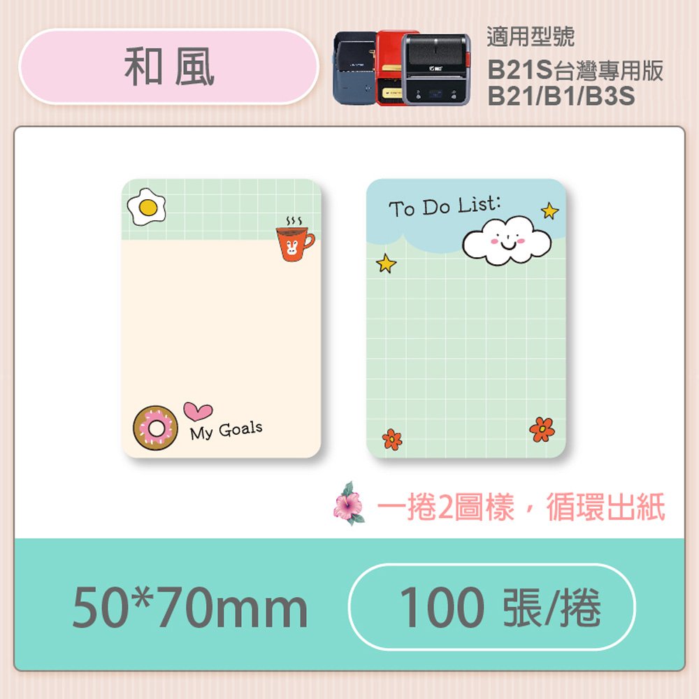 B1/B21S標籤機專用防水貼紙50*70mm-和風 E69