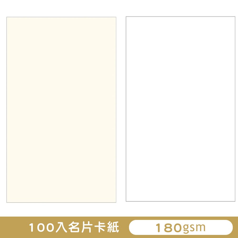 100入名片卡紙 特白/米色