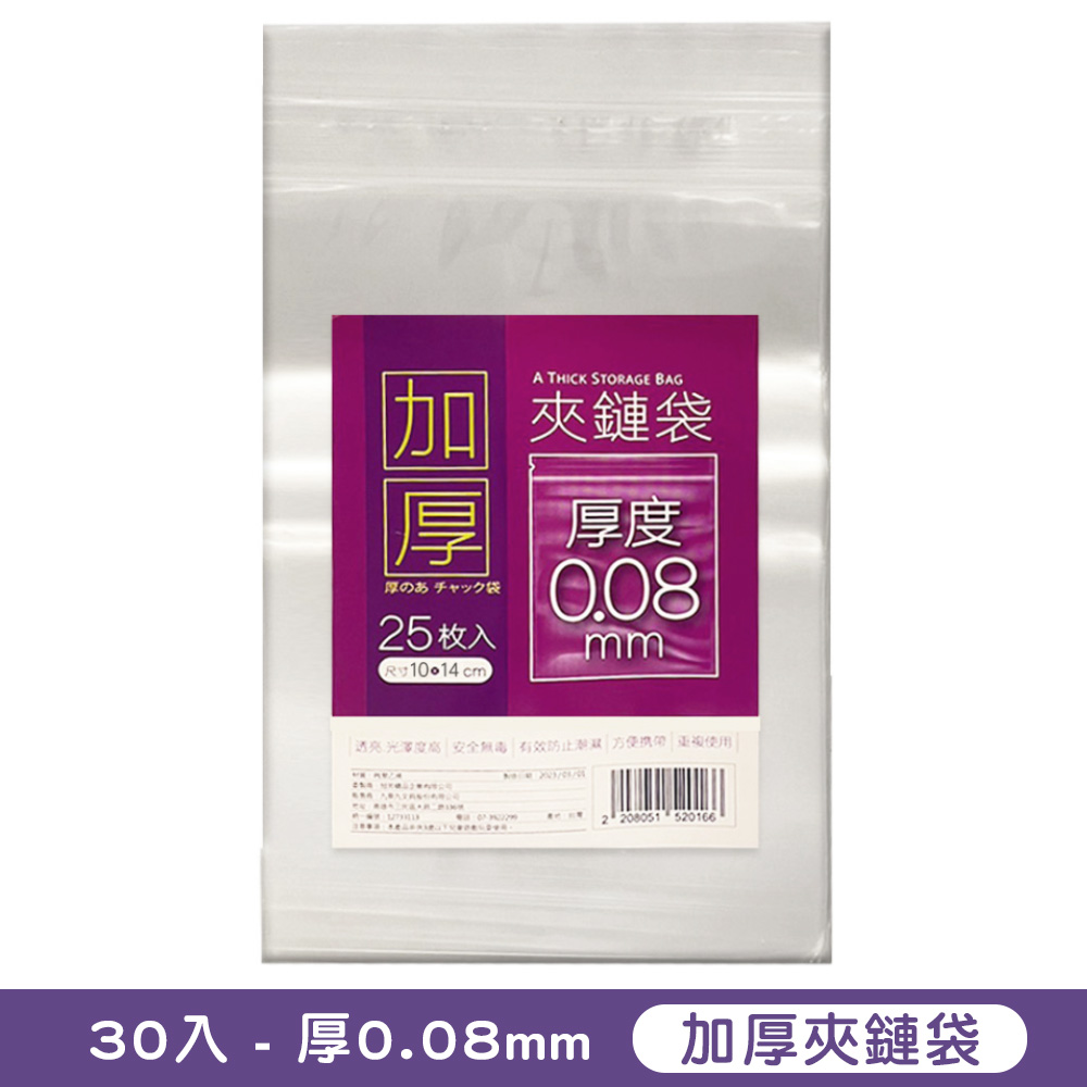 加厚夾鏈袋25入(厚0.08mm)