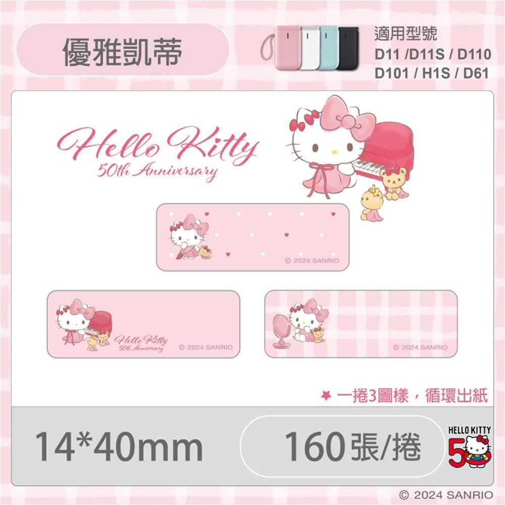 D11S/D110/H1S專用防水貼紙 凱蒂貓50週年-優雅凱蒂