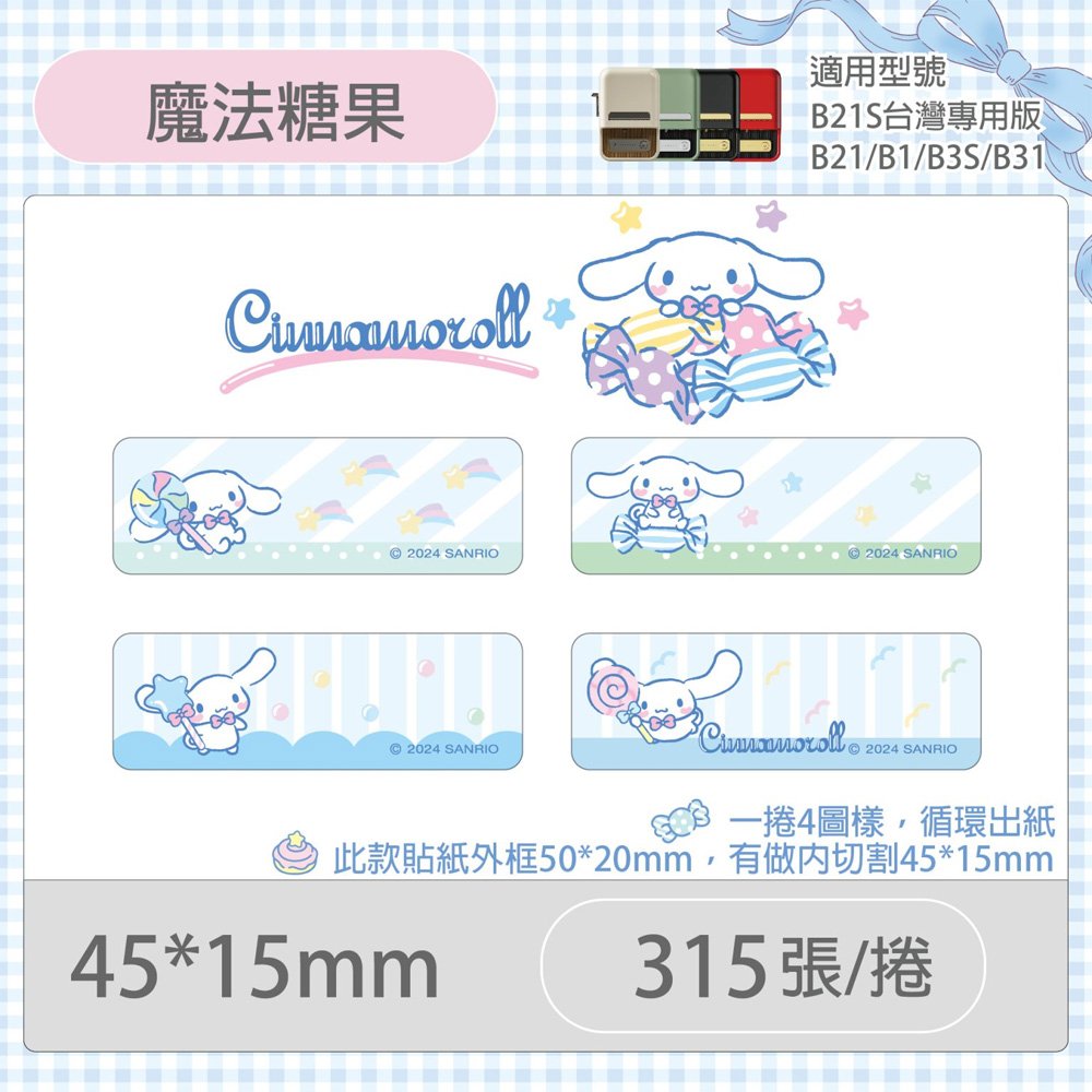 B21S/B1專用貼紙大耳狗-魔法糖果45x15mm E472(315張)