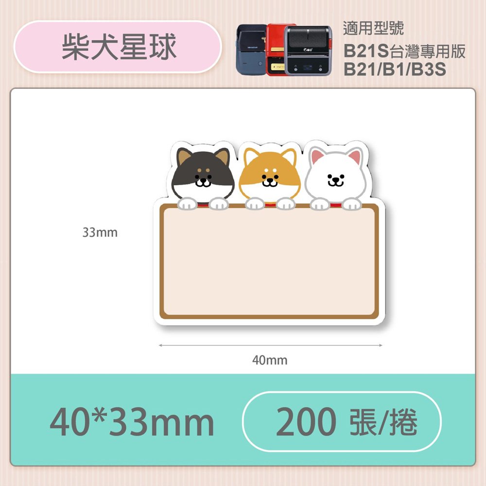 B1/B21S標籤機專用防水貼紙40*33mm-柴犬星球 E44