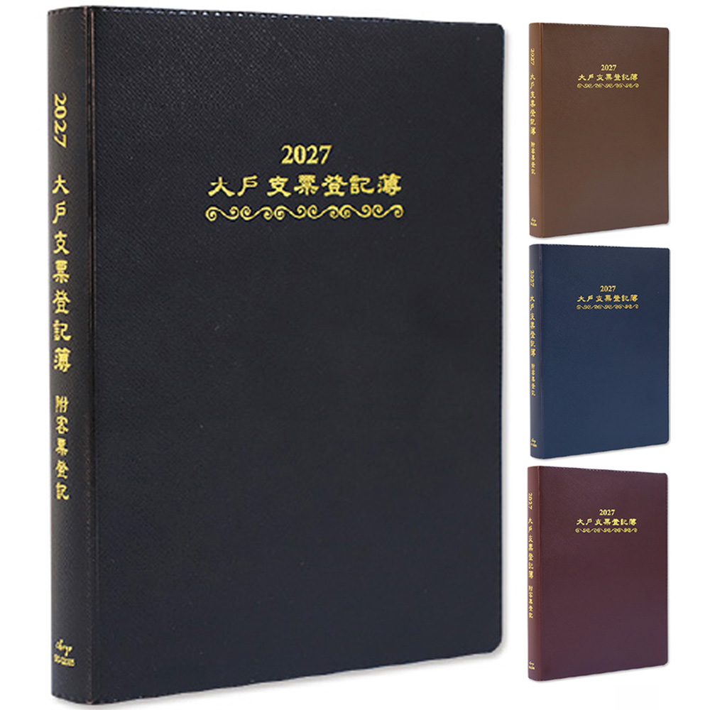 2027大戶支票登記簿