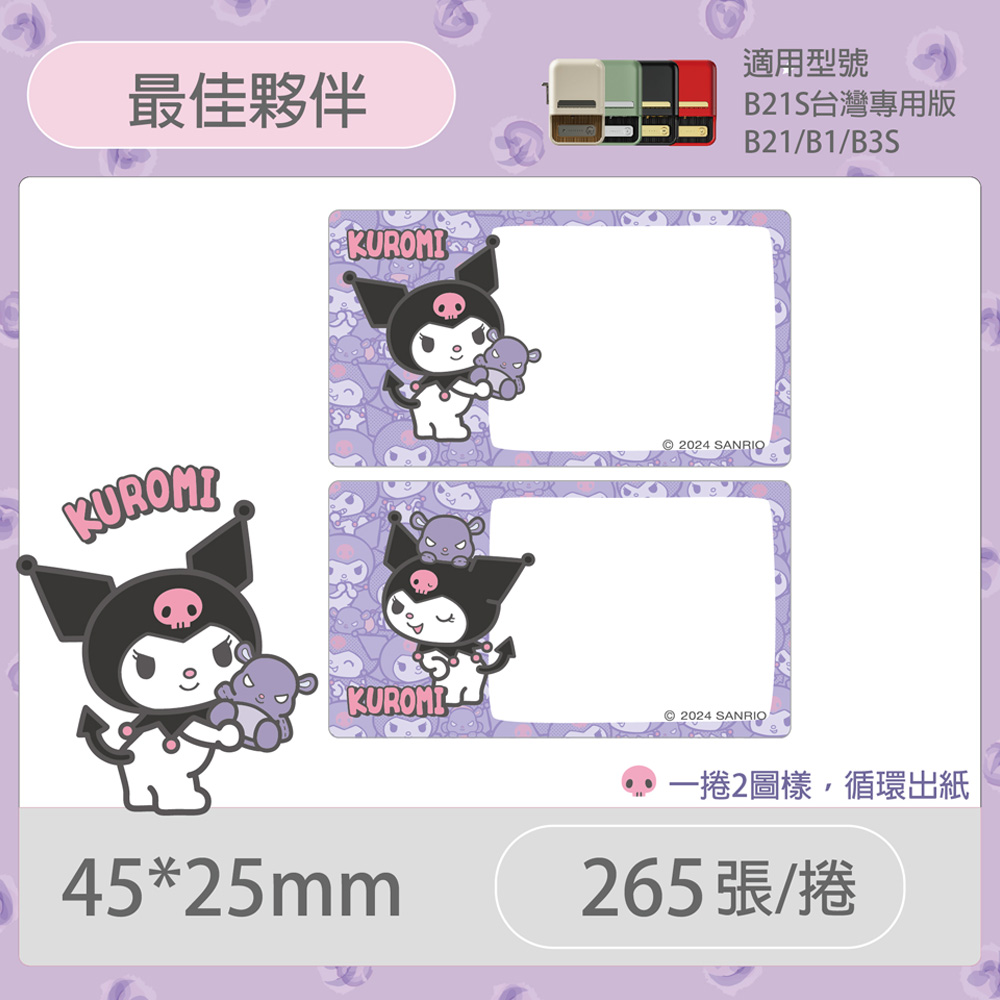 B21S/B1專用貼紙酷洛米45x25mm-最佳夥伴