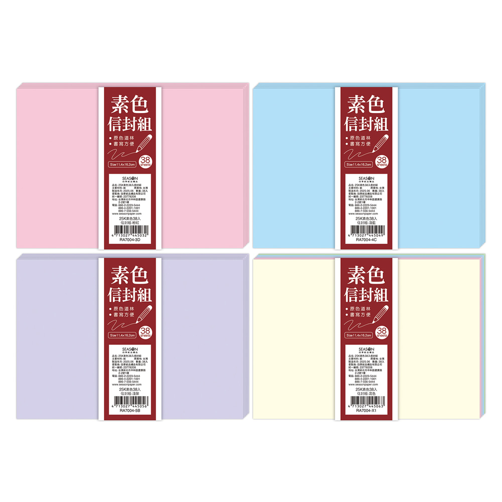 25K素色38入信封組